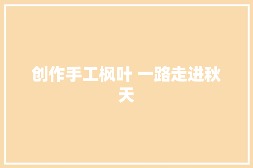 创作手工枫叶 一路走进秋天