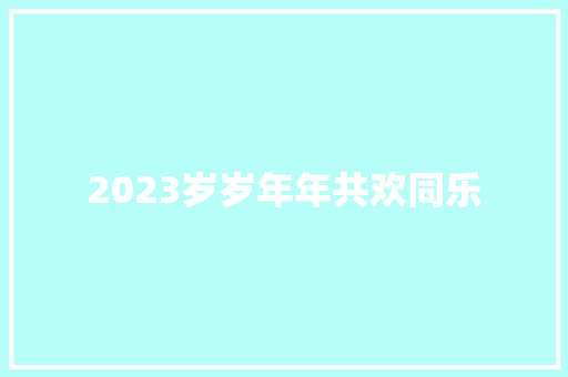2023岁岁年年共欢同乐