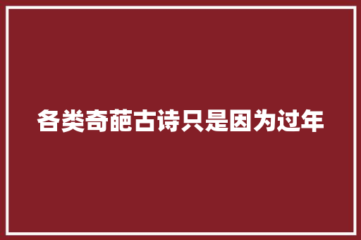 各类奇葩古诗只是因为过年