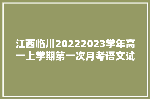 江西临川20222023学年高一上学期第一次月考语文试题及谜底