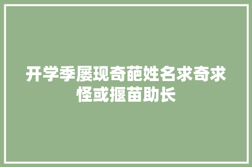 开学季屡现奇葩姓名求奇求怪或揠苗助长