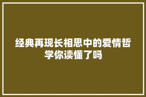 经典再现长相思中的爱情哲学你读懂了吗