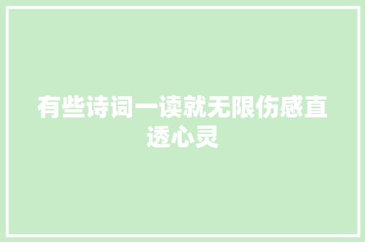 有些诗词一读就无限伤感直透心灵