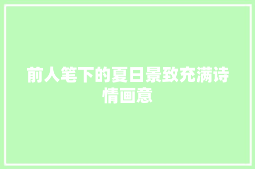 前人笔下的夏日景致充满诗情画意