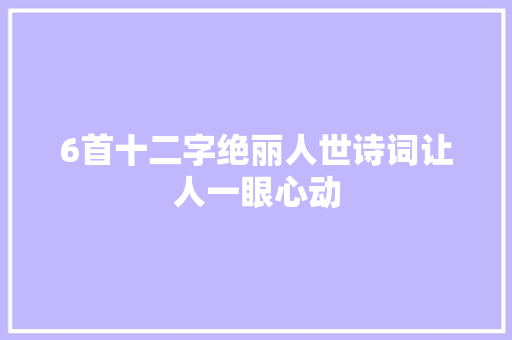 6首十二字绝丽人世诗词让人一眼心动