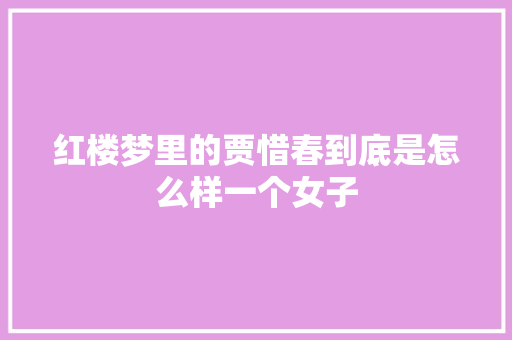 红楼梦里的贾惜春到底是怎么样一个女子