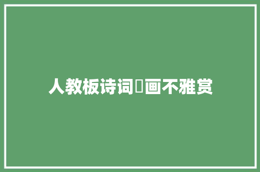 人教板诗词巜画不雅赏