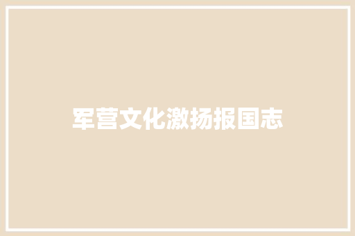 军营文化激扬报国志