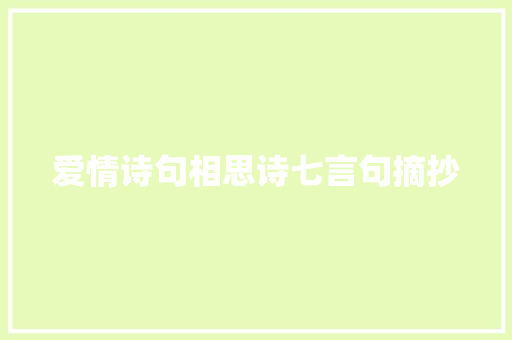 爱情诗句相思诗七言句摘抄