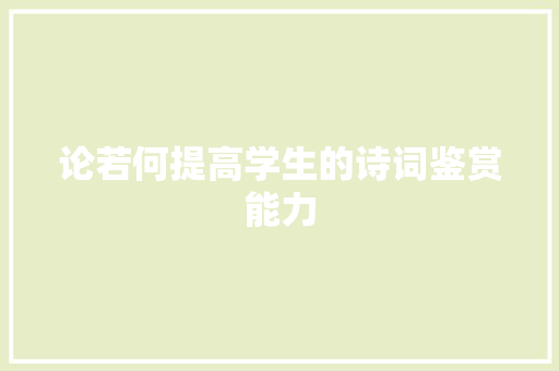 论若何提高学生的诗词鉴赏能力