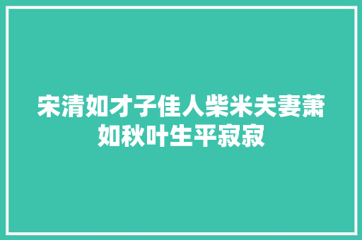 宋清如才子佳人柴米夫妻萧如秋叶生平寂寂
