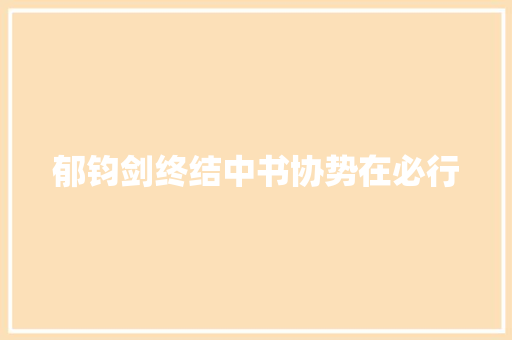 郁钧剑终结中书协势在必行