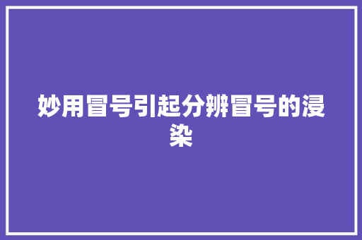 妙用冒号引起分辨冒号的浸染