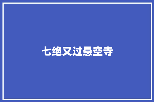 七绝又过悬空寺