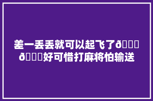 差一丢丢就可以起飞了😂😂好可惜打麻将怕输送你碰牌四诀窍
