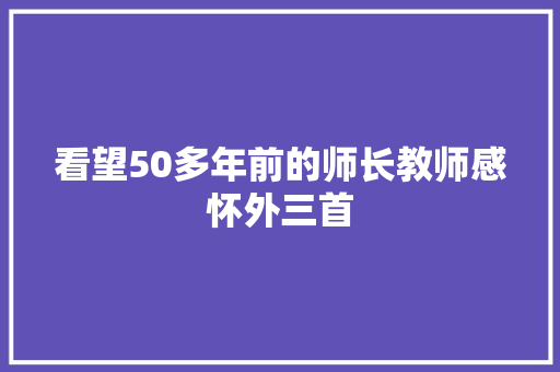 看望50多年前的师长教师感怀外三首