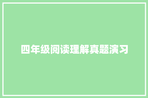 四年级阅读理解真题演习