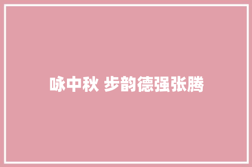 咏中秋 步韵德强张腾