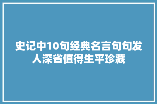 史记中10句经典名言句句发人深省值得生平珍藏