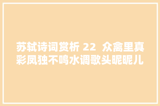 苏轼诗词赏析 22  众禽里真彩凤独不鸣水调歌头昵昵儿女语