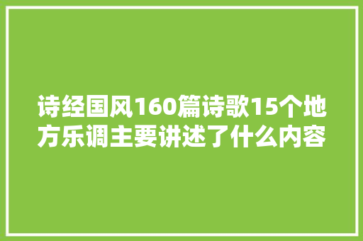 诗经国风160篇诗歌15个地方乐调主要讲述了什么内容