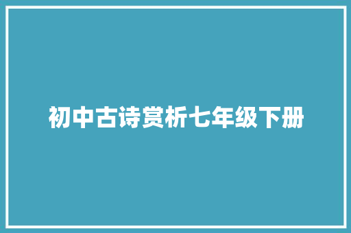 初中古诗赏析七年级下册