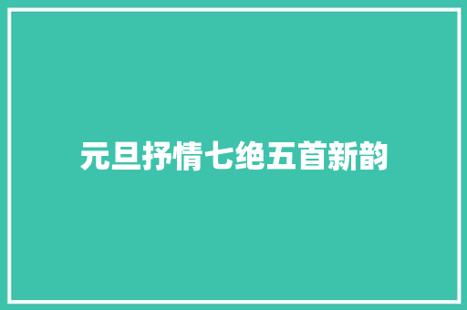 元旦抒情七绝五首新韵