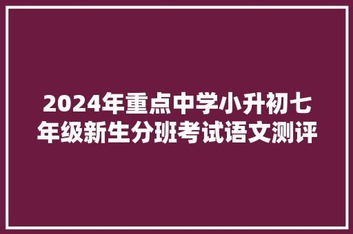 2024年重点中学小升初七年级新生分班考试语文测评卷