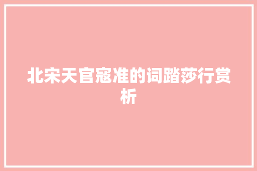 北宋天官寇准的词踏莎行赏析