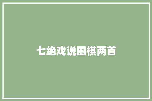 七绝戏说围棋两首