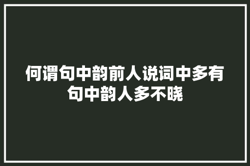 何谓句中韵前人说词中多有句中韵人多不晓