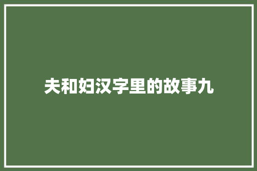 夫和妇汉字里的故事九