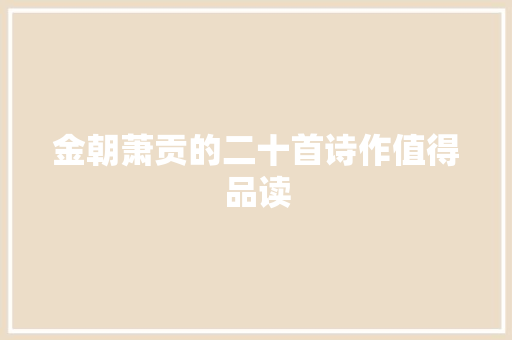 金朝萧贡的二十首诗作值得品读