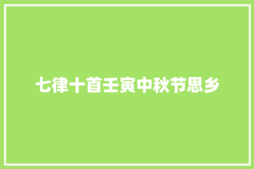 七律十首壬寅中秋节思乡