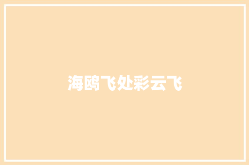 海鸥飞处彩云飞