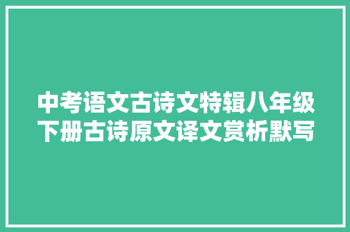中考语文古诗文特辑八年级下册古诗原文译文赏析默写题