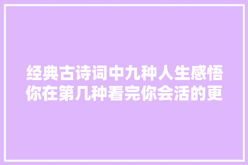 经典古诗词中九种人生感悟你在第几种看完你会活的更明白
