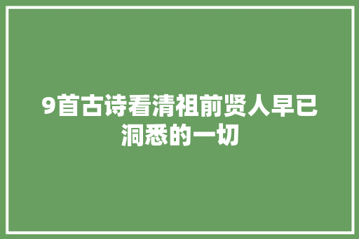 9首古诗看清祖前贤人早已洞悉的一切