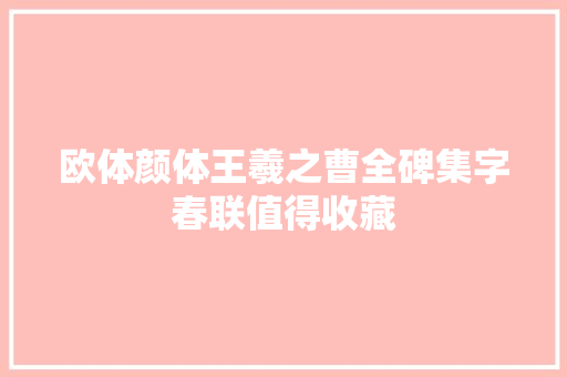 欧体颜体王羲之曹全碑集字春联值得收藏