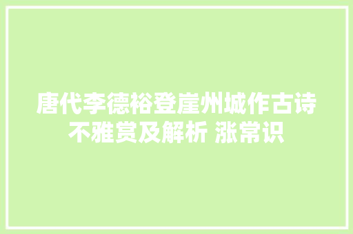 唐代李德裕登崖州城作古诗不雅赏及解析 涨常识