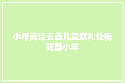 小年美诗五首儿童欢礼灶梅花盛小年