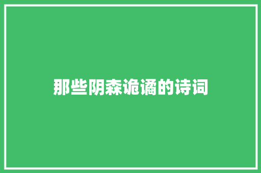 那些阴森诡谲的诗词