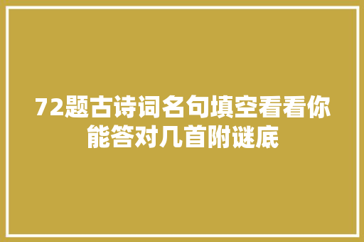 72题古诗词名句填空看看你能答对几首附谜底