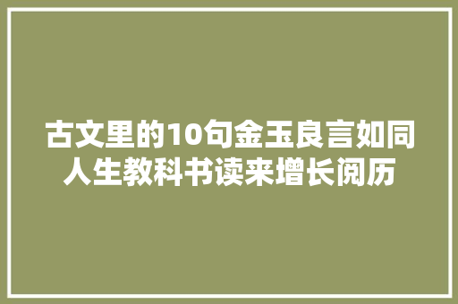 古文里的10句金玉良言如同人生教科书读来增长阅历