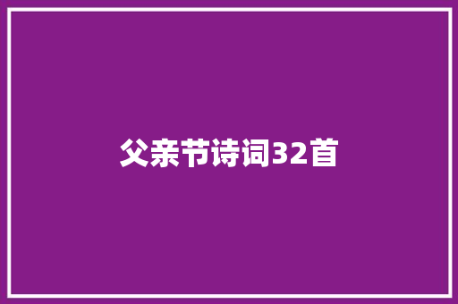 父亲节诗词32首