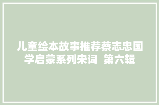儿童绘本故事推荐蔡志忠国学启蒙系列宋词  第六辑