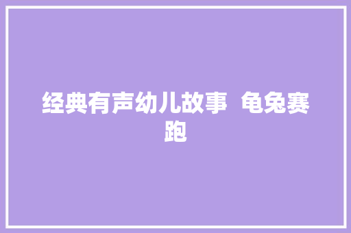 经典有声幼儿故事  龟兔赛跑