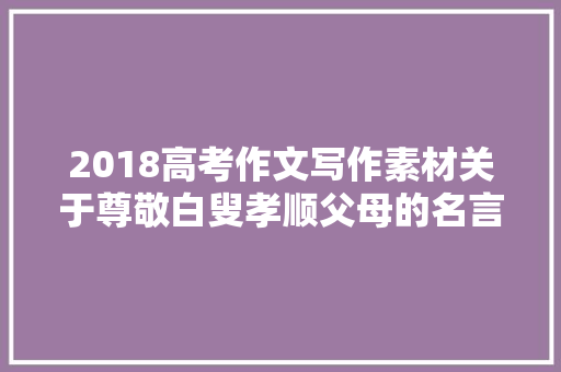 2018高考作文写作素材关于尊敬白叟孝顺父母的名言警句