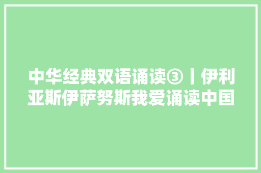 中华经典双语诵读③丨伊利亚斯伊萨努斯我爱诵读中国古诗词