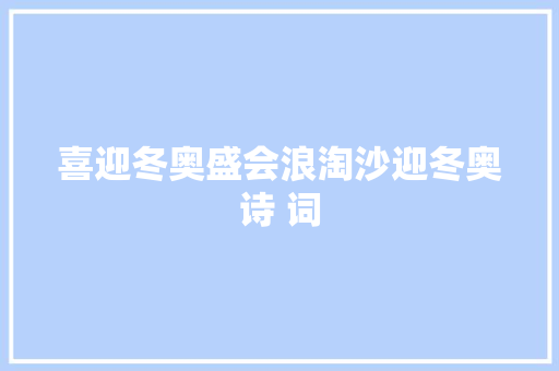 喜迎冬奥盛会浪淘沙迎冬奥诗 词